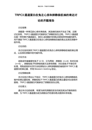 TRPC3通道蛋白在兔左心房和肺静脉肌袖的表达研究的开题报告