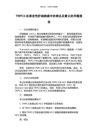 TRPC3在原发性肝细胞癌中的表达及意义的开题报告