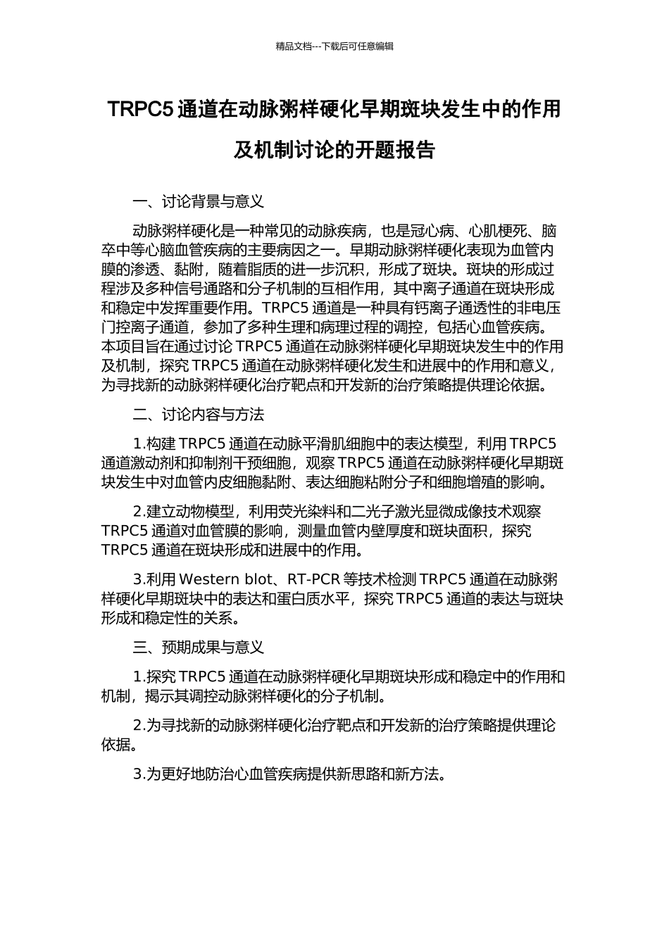 TRPC5通道在动脉粥样硬化早期斑块发生中的作用及机制研究的开题报告_第1页