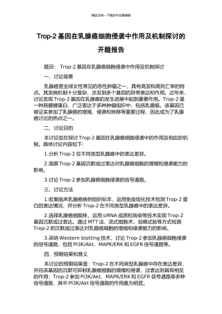 Trop-2基因在乳腺癌细胞侵袭中作用及机制探讨的开题报告