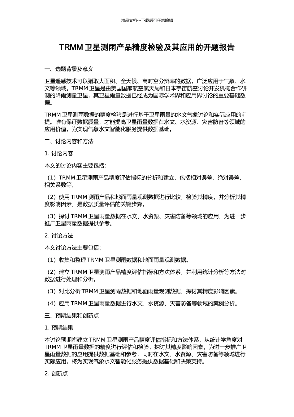 TRMM卫星测雨产品精度检验及其应用的开题报告_第1页