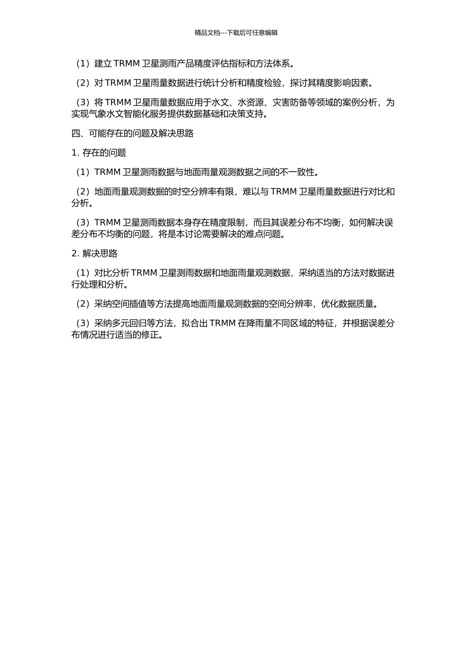 TRMM卫星测雨产品精度检验及其应用的开题报告_第2页