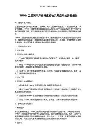 TRMM卫星测雨产品精度检验及其应用的开题报告