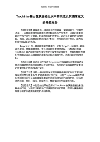 Trophinin基因在胰腺癌组织中的表达及其临床意义的开题报告