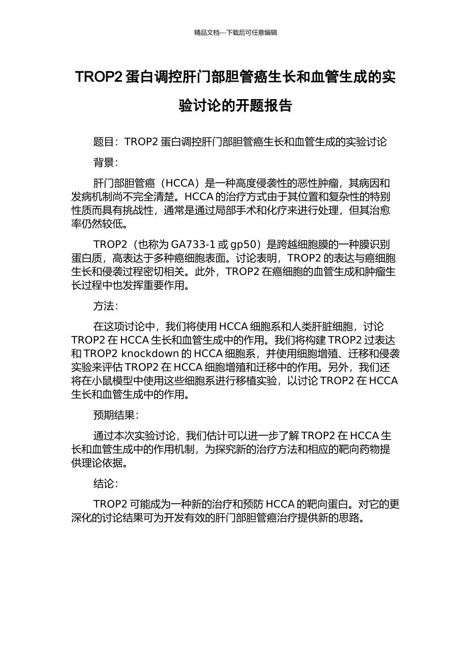 TROP2蛋白调控肝门部胆管癌生长和血管生成的实验研究的开题报告_第1页