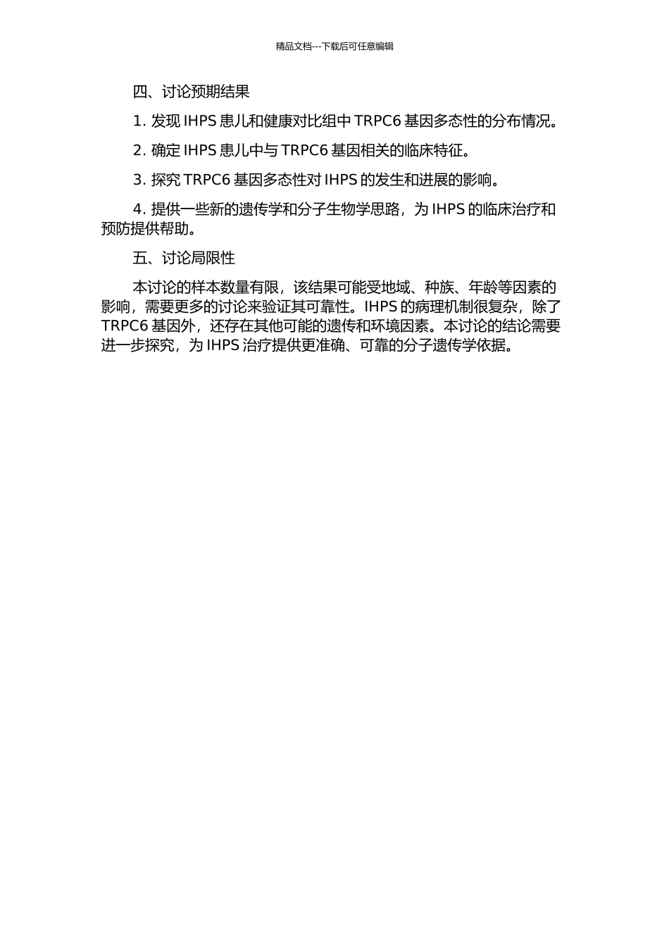 TRPC6基因多态性与先天性肥厚性幽门狭窄的相关性研究的开题报告_第2页