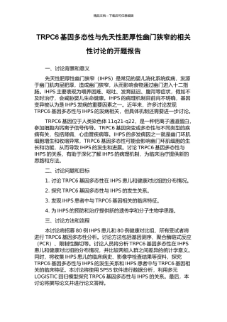 TRPC6基因多态性与先天性肥厚性幽门狭窄的相关性研究的开题报告