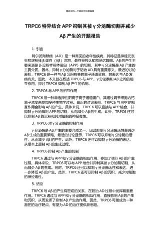 TRPC6特异结合APP抑制其被γ分泌酶切割并减少Aβ产生的开题报告