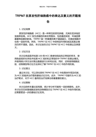 TRPM7在原发性肝细胞癌中的表达及意义的开题报告