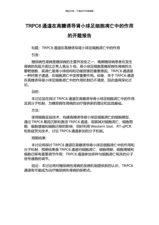 TRPC6通道在高糖诱导肾小球足细胞凋亡中的作用的开题报告