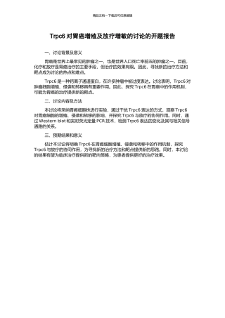 Trpc6对胃癌增殖及放疗增敏的研究的开题报告