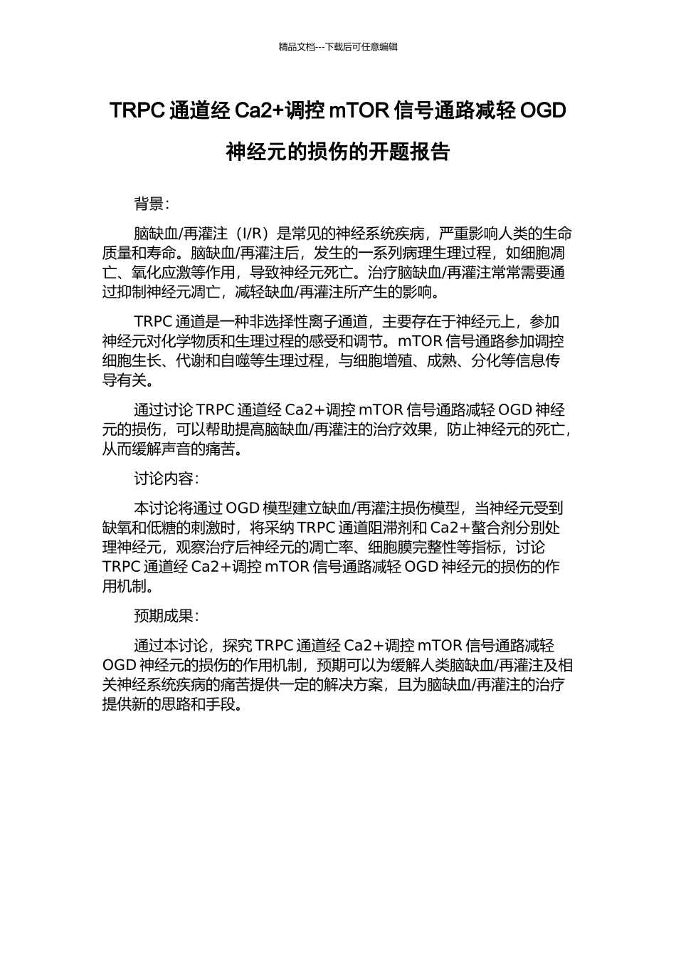TRPC通道经Ca2+调控mTOR信号通路减轻OGD神经元的损伤的开题报告_第1页