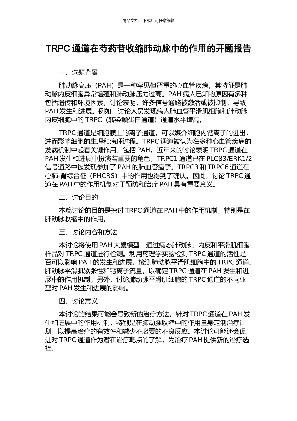 TRPC通道在芍药苷收缩肺动脉中的作用的开题报告_第1页