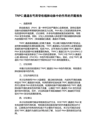 TRPC通道在芍药苷收缩肺动脉中的作用的开题报告