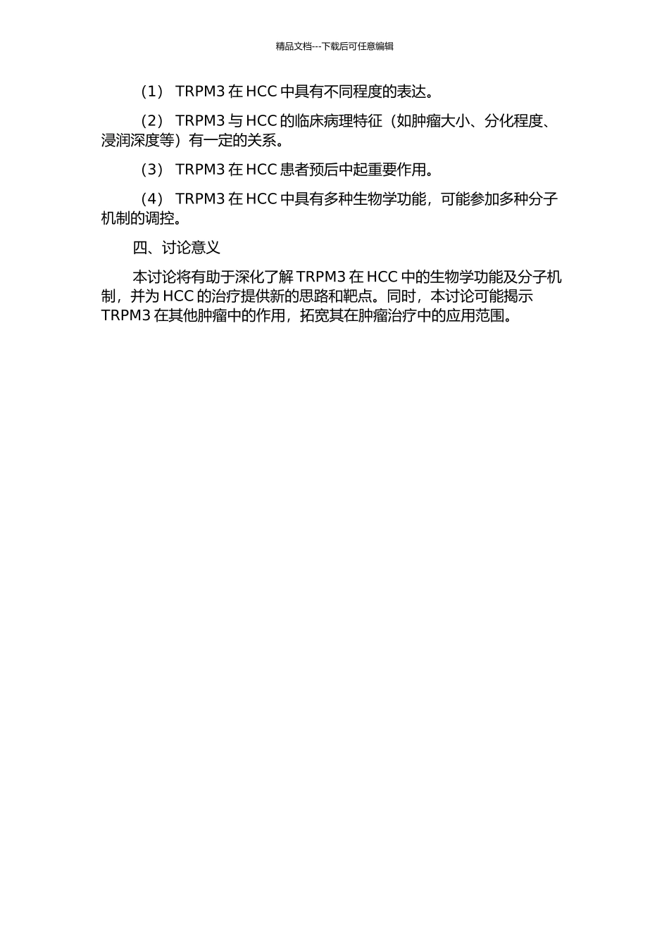 TRPM3在原发性肝细胞癌中的表达及意义的开题报告_第2页