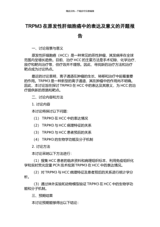 TRPM3在原发性肝细胞癌中的表达及意义的开题报告