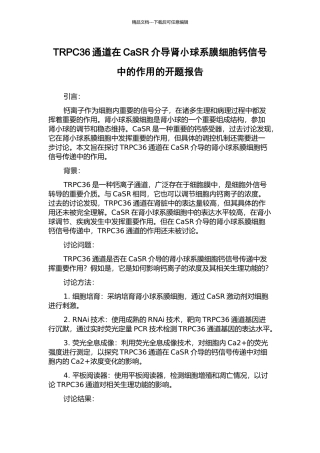 TRPC36通道在CaSR介导肾小球系膜细胞钙信号中的作用的开题报告