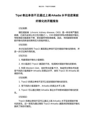 Trpsl表达单倍不足通过上调Arkadia水平促进肾脏纤维化的开题报告