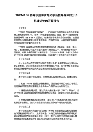 TRPM8-S2特异识别薄荷醇光学活性异构体的分子机理研究的开题报告