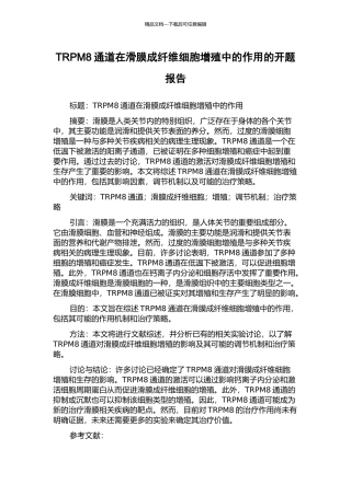 TRPM8通道在滑膜成纤维细胞增殖中的作用的开题报告