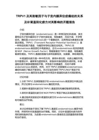 TRPV1及其致敏因子与子宫内膜异位症痛经的关系及补肾温阳化瘀方对其影响的开题报告