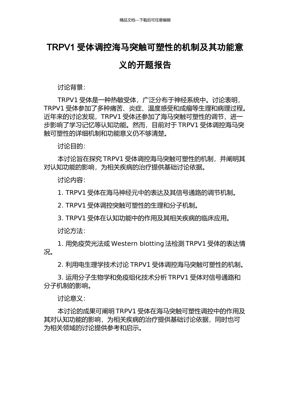 TRPV1受体调控海马突触可塑性的机制及其功能意义的开题报告_第1页