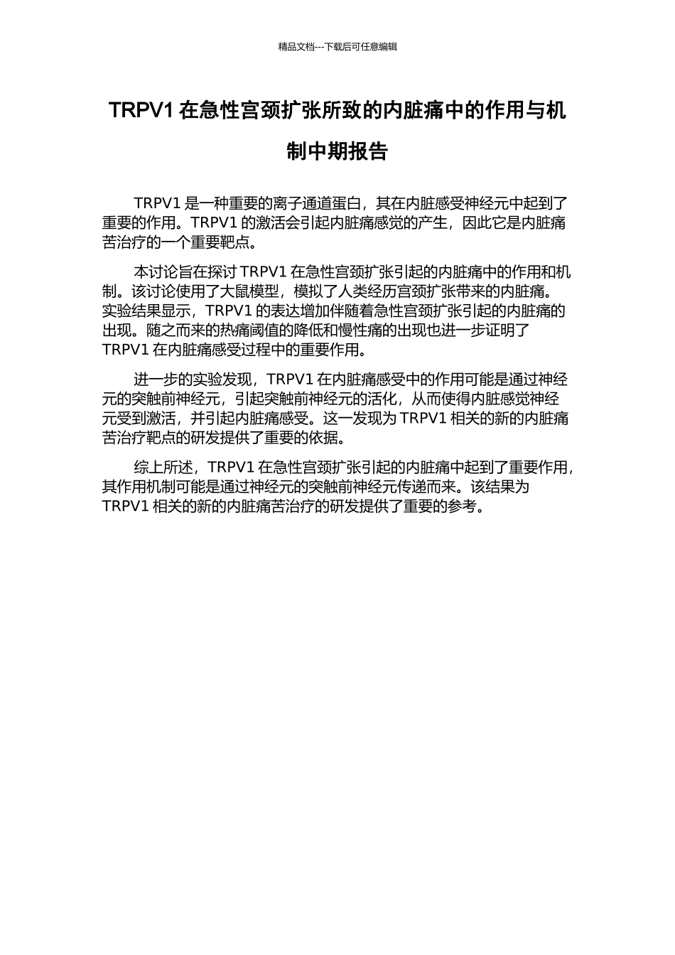 TRPV1在急性宫颈扩张所致的内脏痛中的作用与机制中期报告_第1页