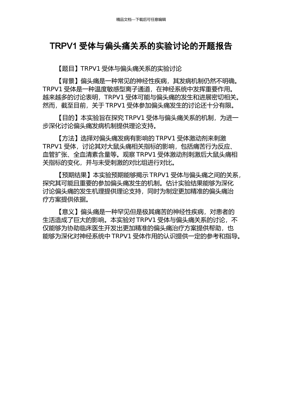 TRPV1受体与偏头痛关系的实验研究的开题报告_第1页