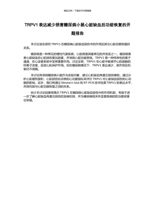 TRPV1表达减少损害糖尿病小鼠心脏缺血后功能恢复的开题报告