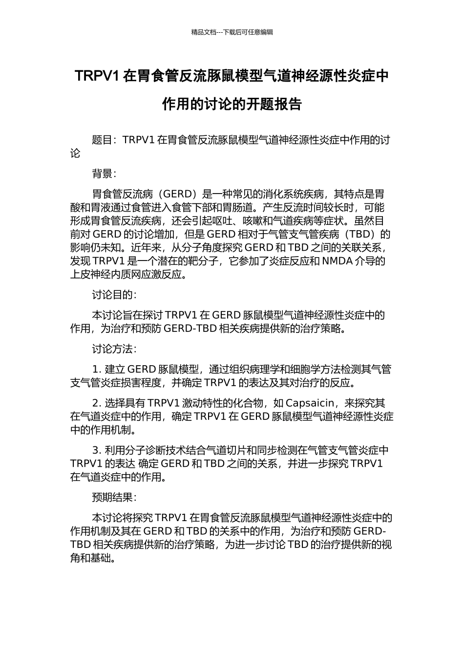 TRPV1在胃食管反流豚鼠模型气道神经源性炎症中作用的研究的开题报告_第1页