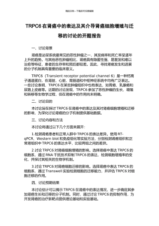 TRPC6在肾癌中的表达及其介导肾癌细胞增殖与迁移的研究的开题报告