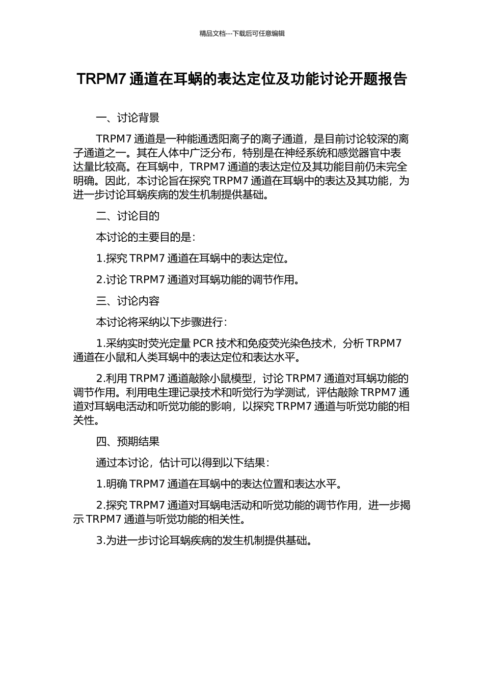 TRPM7通道在耳蜗的表达定位及功能研究开题报告_第1页