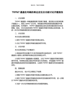 TRPM7通道在耳蜗的表达定位及功能研究开题报告