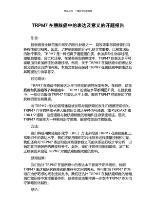 TRPM7在膀胱癌中的表达及意义的开题报告