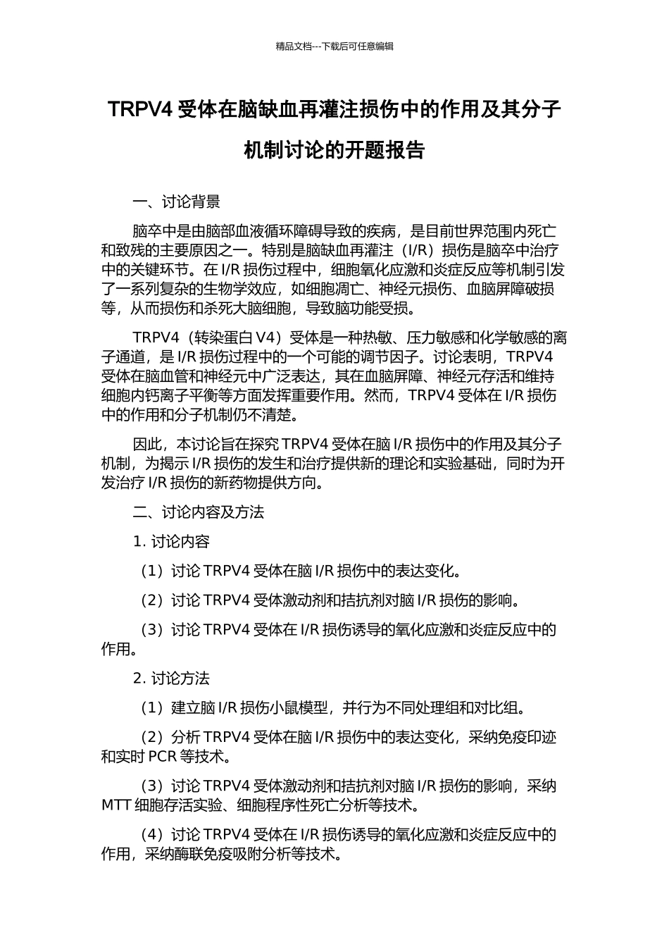 TRPV4受体在脑缺血再灌注损伤中的作用及其分子机制研究的开题报告_第1页