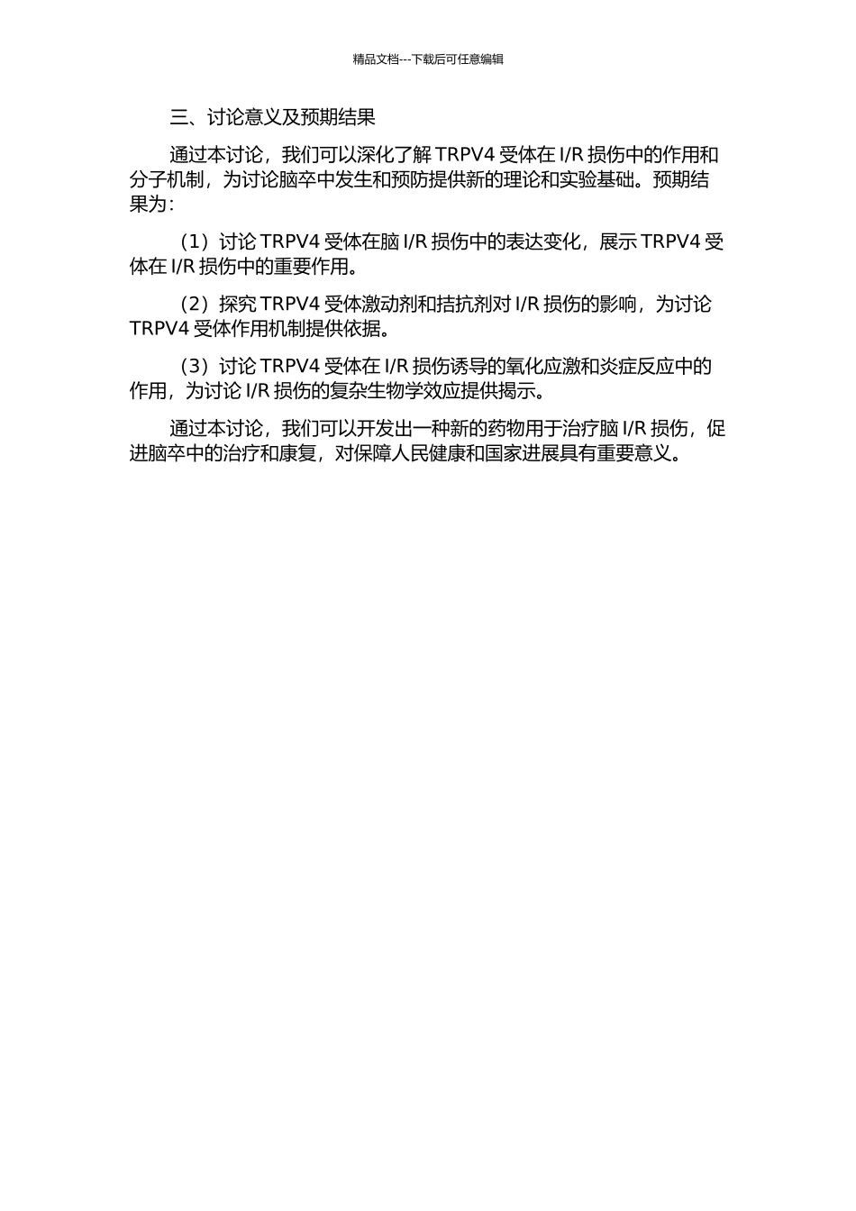 TRPV4受体在脑缺血再灌注损伤中的作用及其分子机制研究的开题报告_第2页
