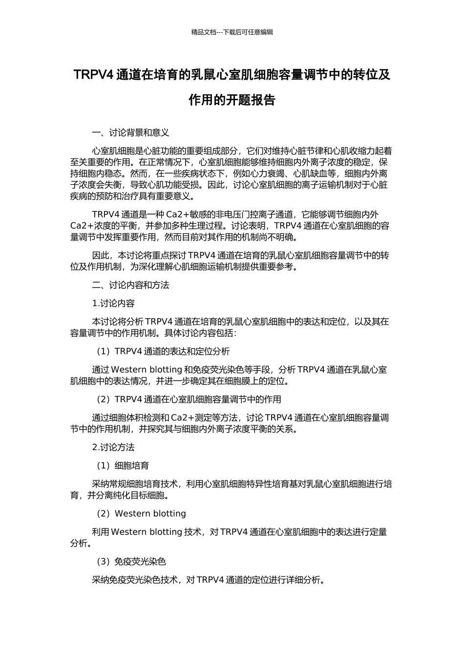 TRPV4通道在培养的乳鼠心室肌细胞容量调节中的转位及作用的开题报告_第1页
