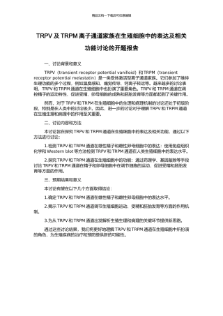 TRPV及TRPM离子通道家族在生殖细胞中的表达及相关功能研究的开题报告