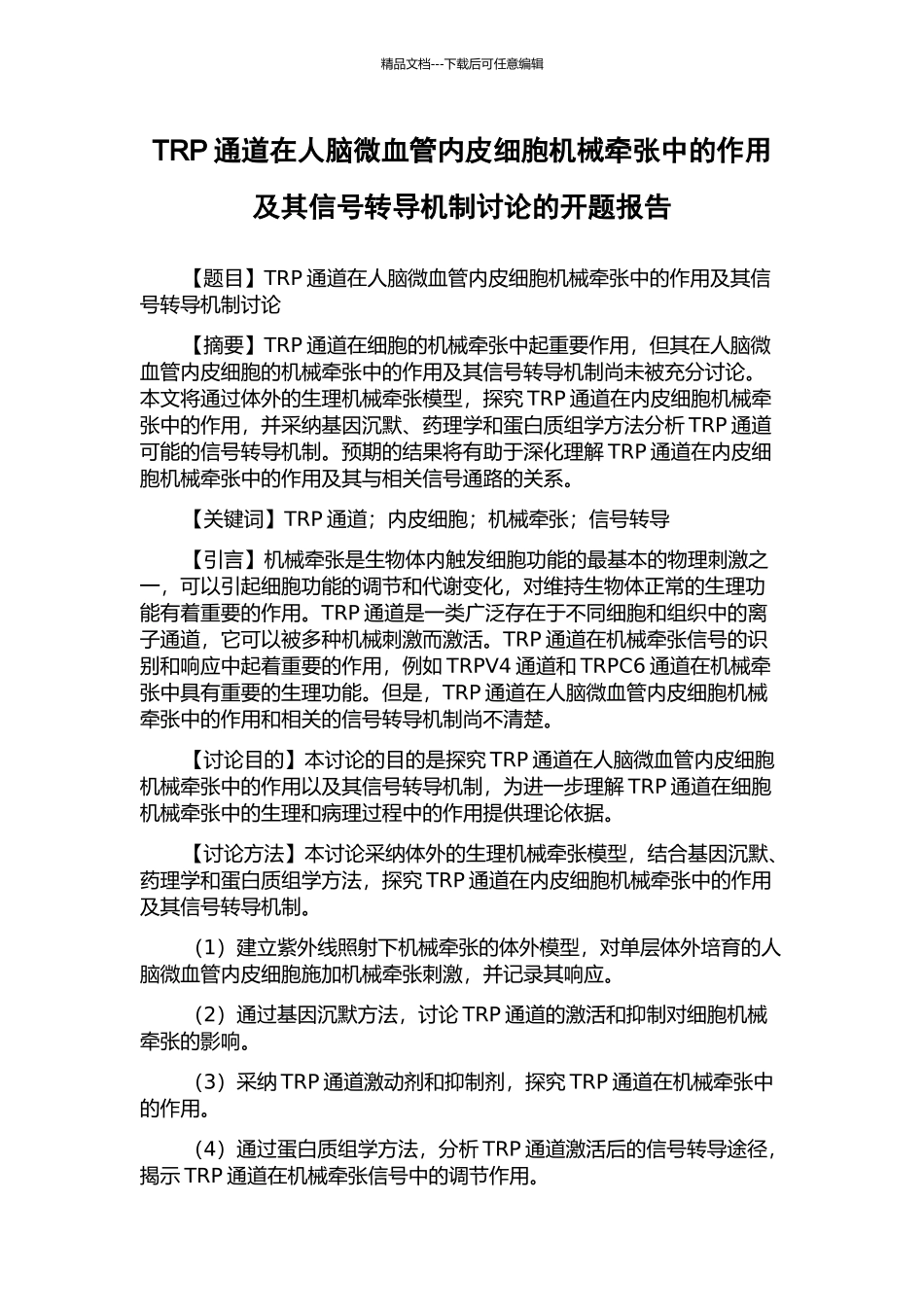 TRP通道在人脑微血管内皮细胞机械牵张中的作用及其信号转导机制研究的开题报告_第1页
