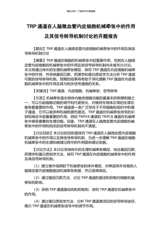TRP通道在人脑微血管内皮细胞机械牵张中的作用及其信号转导机制研究的开题报告