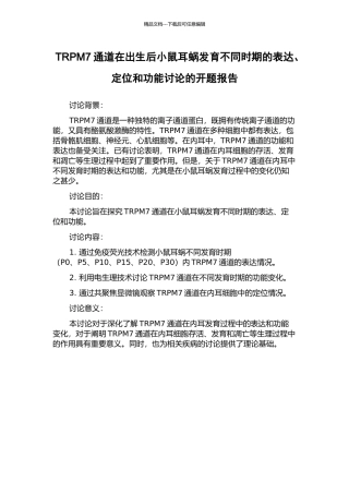 TRPM7通道在出生后小鼠耳蜗发育不同时期的表达、定位和功能研究的开题报告