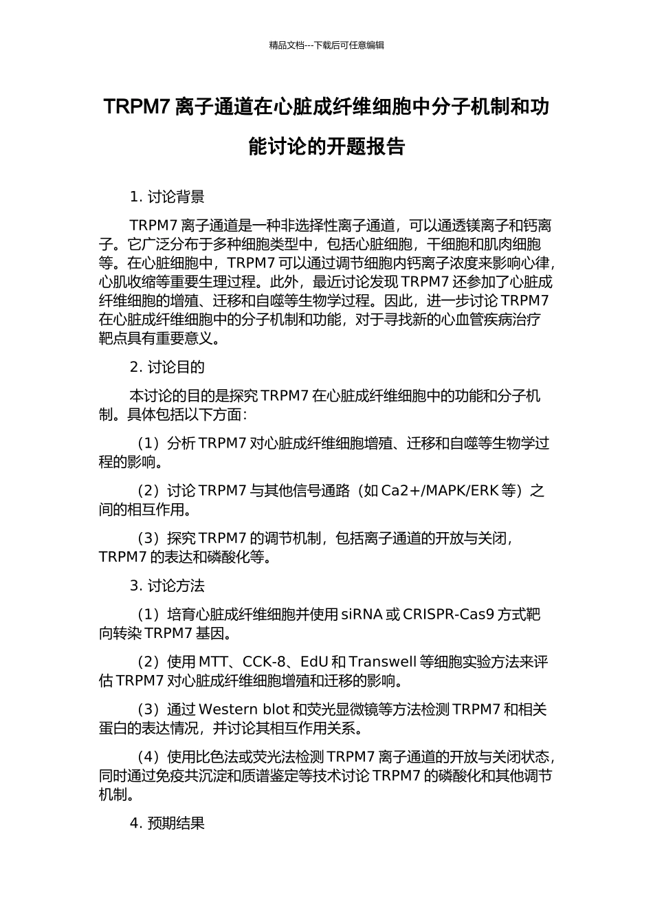 TRPM7离子通道在心脏成纤维细胞中分子机制和功能研究的开题报告_第1页