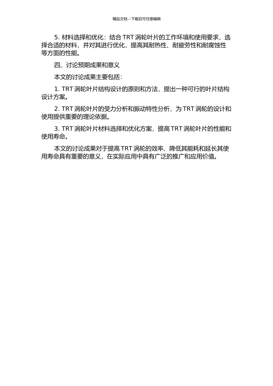 TRT叶片拉金结构设计及力学特性分析的开题报告_第2页