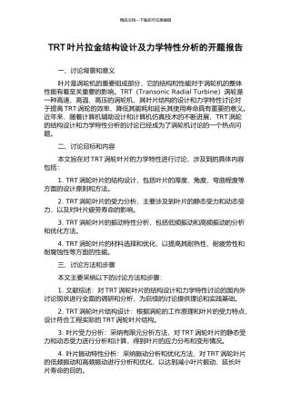 TRT叶片拉金结构设计及力学特性分析的开题报告