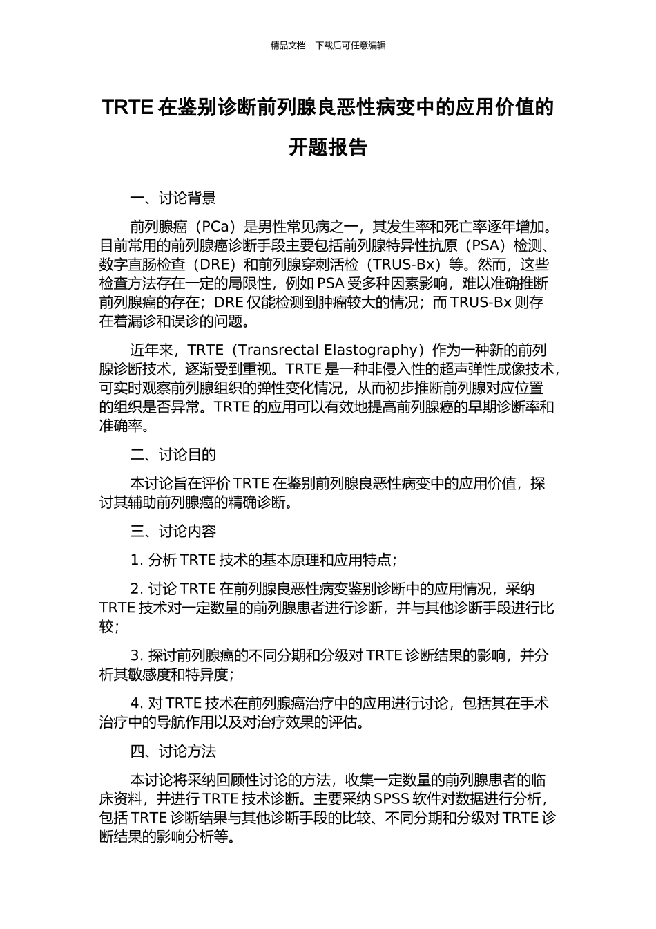 TRTE在鉴别诊断前列腺良恶性病变中的应用价值的开题报告_第1页