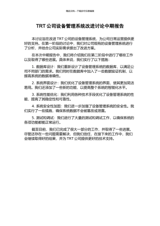 TRT公司设备管理系统改进研究中期报告