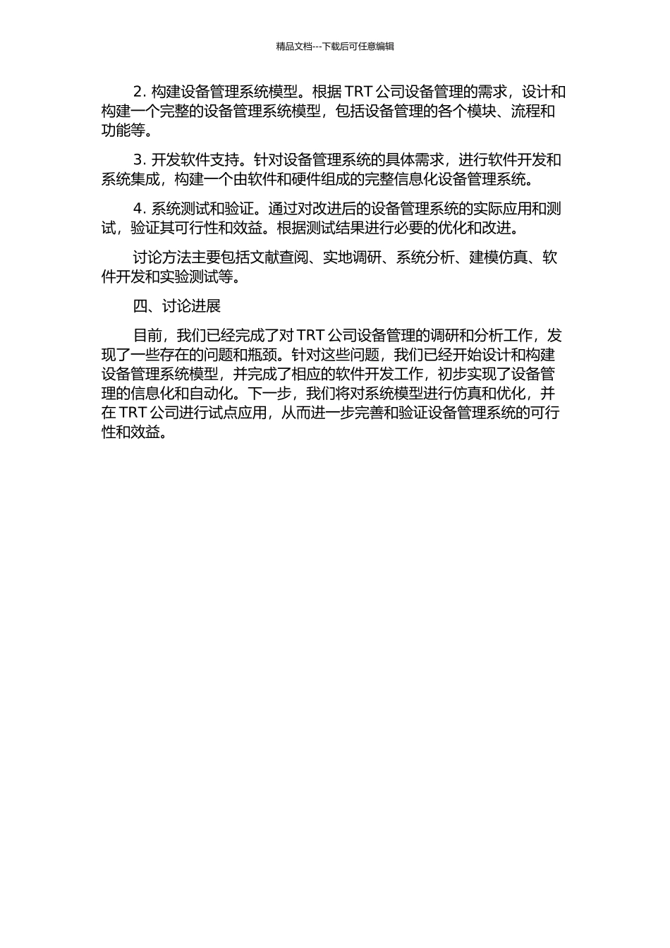 TRT公司设备管理系统改进研究开题报告_第2页