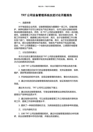 TRT公司设备管理系统改进研究开题报告