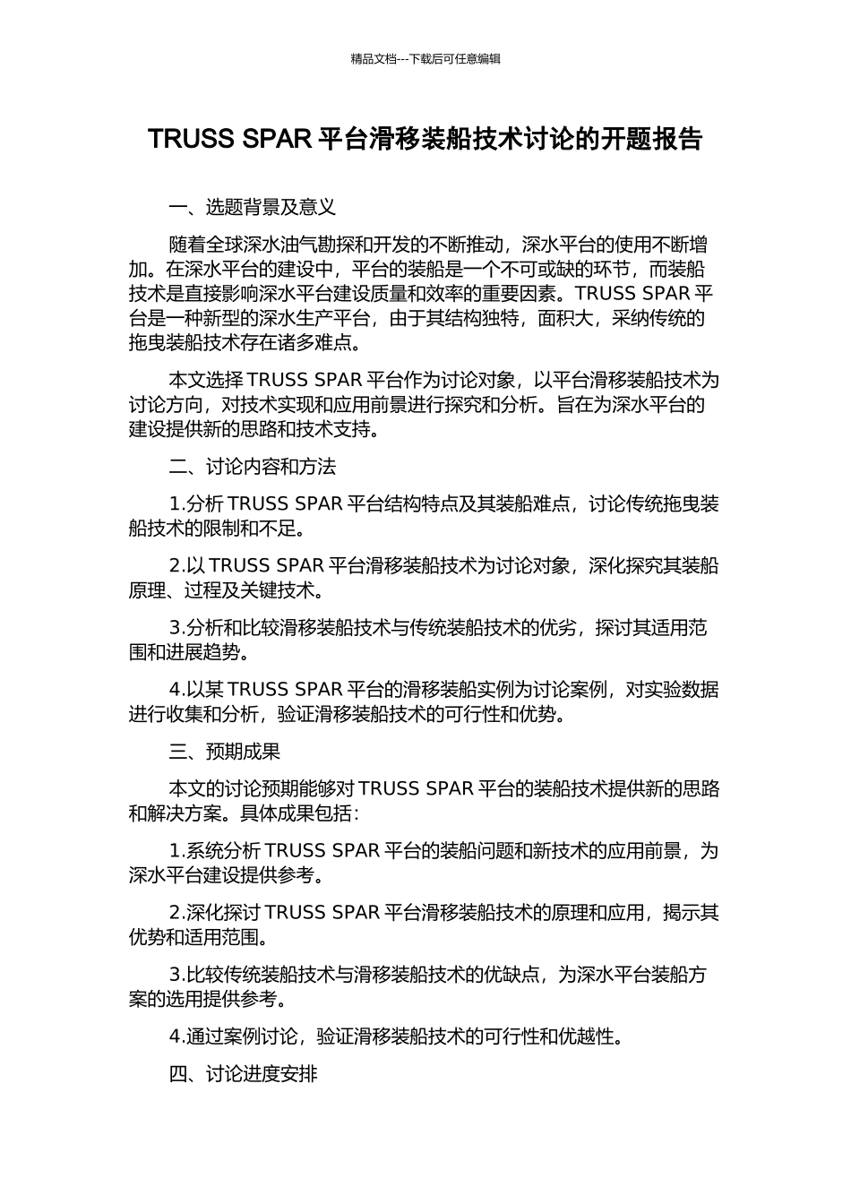 TRUSS-SPAR平台滑移装船技术研究的开题报告_第1页