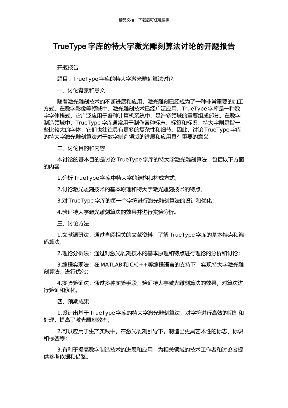 TrueType字库的特大字激光雕刻算法研究的开题报告_第1页